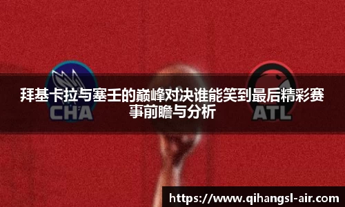 拜基卡拉与塞壬的巅峰对决谁能笑到最后精彩赛事前瞻与分析