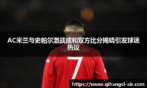 AC米兰与史帕尔激战成和双方比分揭晓引发球迷热议
