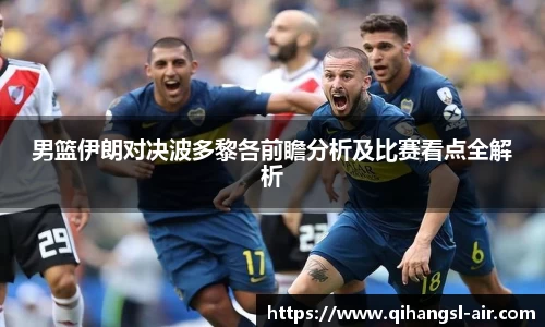 男篮伊朗对决波多黎各前瞻分析及比赛看点全解析