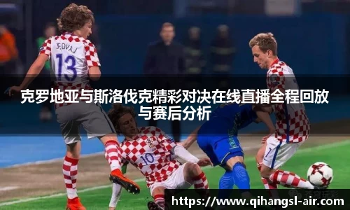 克罗地亚与斯洛伐克精彩对决在线直播全程回放与赛后分析