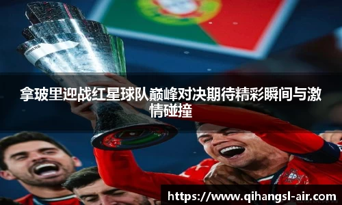 拿玻里迎战红星球队巅峰对决期待精彩瞬间与激情碰撞