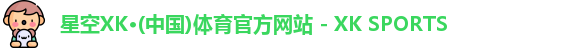 星空xk体育